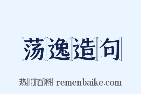 荡逸造句是什么意思的图片